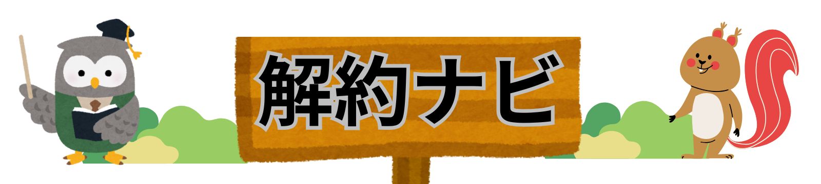解約ナビ