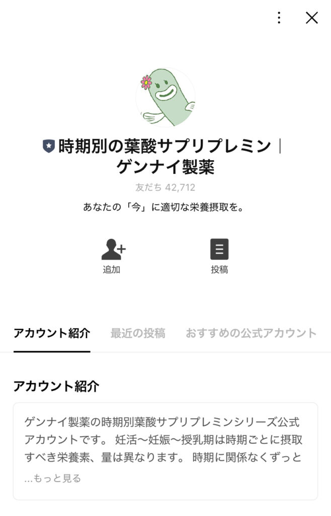 公式LINEの追加画面