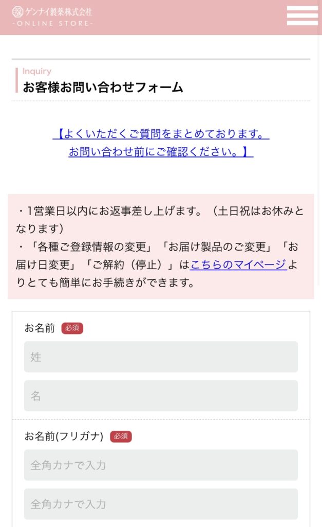 プレミンのお問い合わせ画面