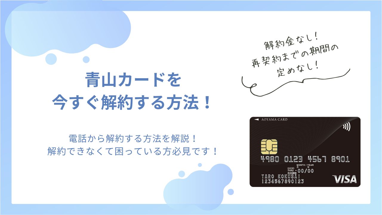 青山カード解約