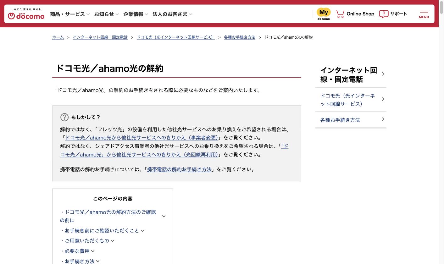 ドコモ光/ahamo光の解約 公式案内ページ