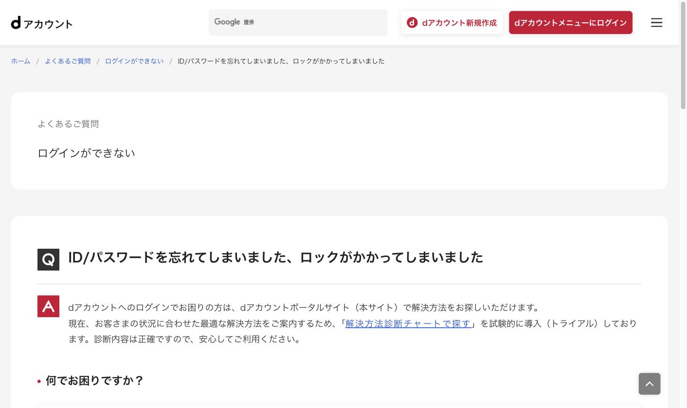 dアカウント ID・パスワードを忘れた場合のFAQページ