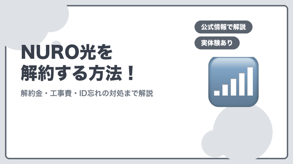NURO光を解約する方法のアイキャッチ