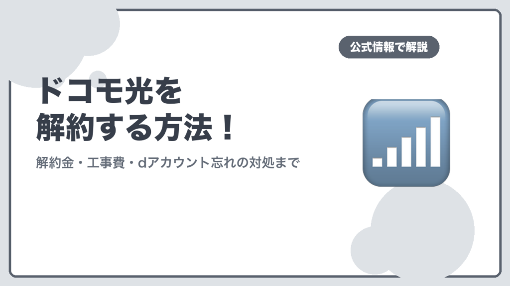 ドコモ光を解約する方法のアイキャッチ