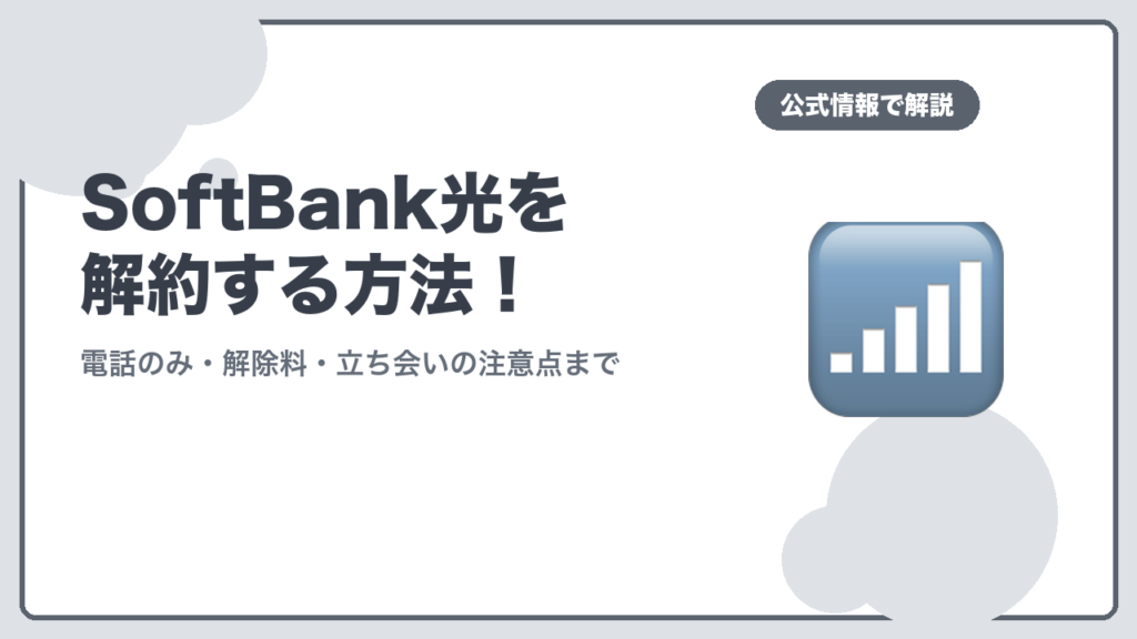 SoftBank光を解約する方法のアイキャッチ
