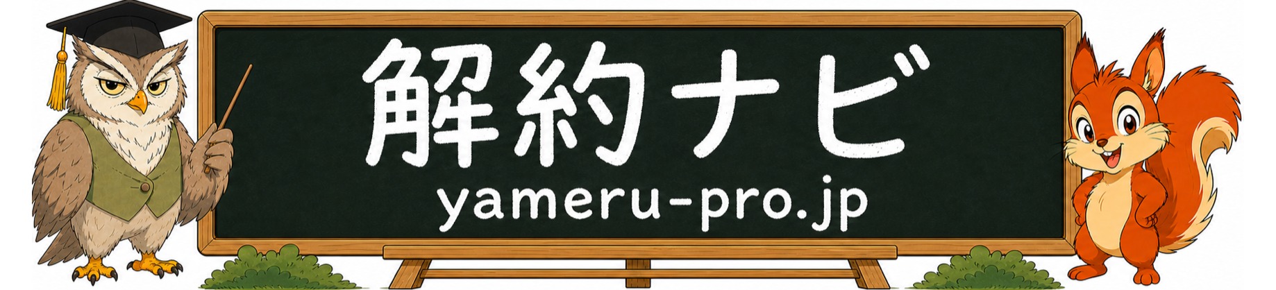 解約ナビ