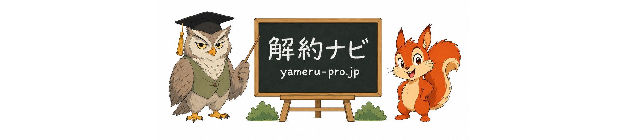 解約ナビ