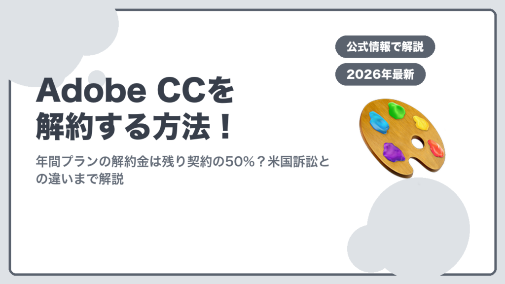 Adobe Creative Cloudを解約する方法のアイキャッチ