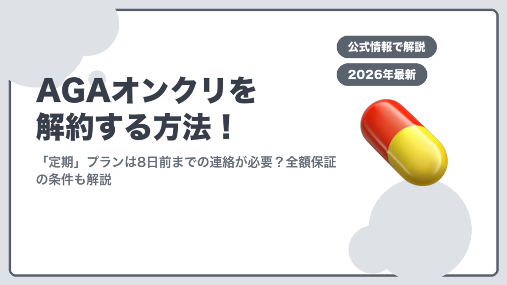AGAオンクリ解約方法