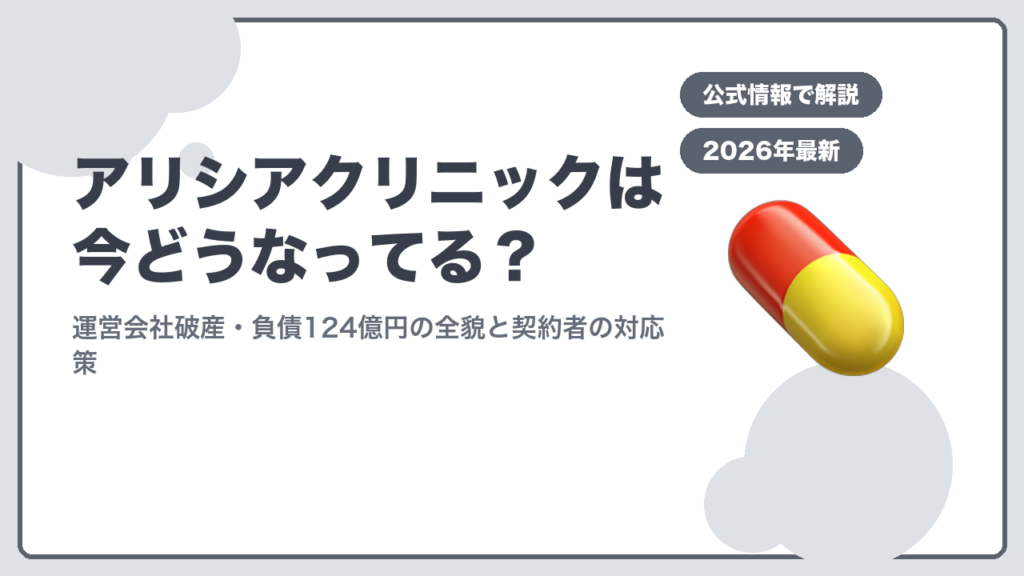 アリシアクリニック現況