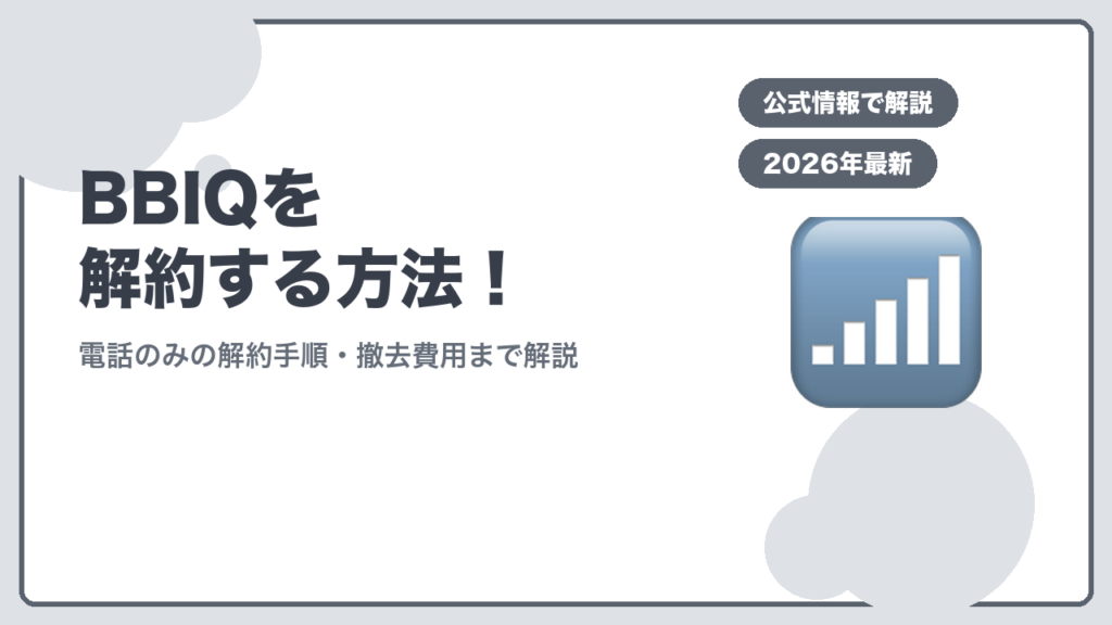 BBIQの解約方法を解説するアイキャッチ