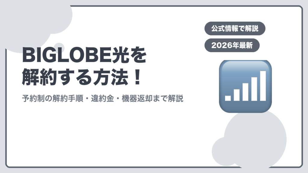 BIGLOBE光の解約方法を解説するアイキャッチ