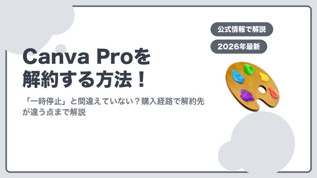 Canva Proを解約する方法のアイキャッチ