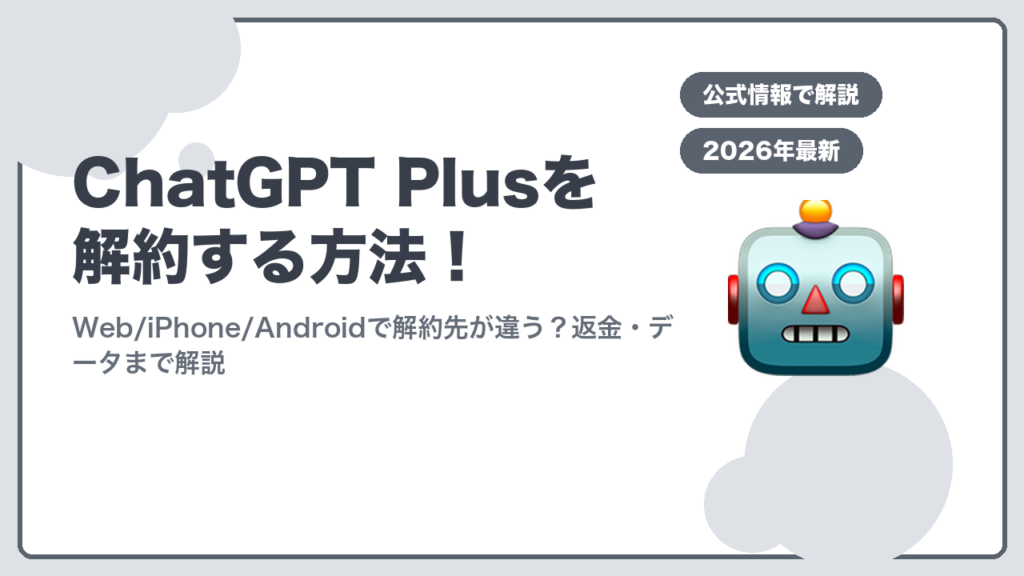 ChatGPT Plusを解約する方法のアイキャッチ