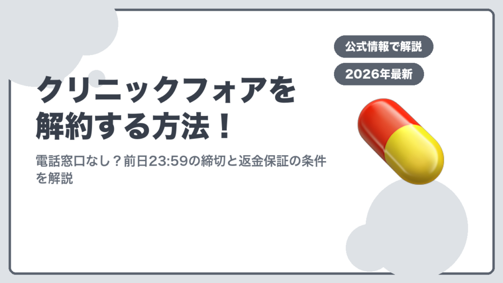 クリニックフォア解約方法
