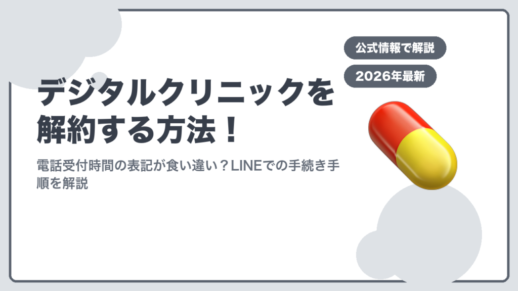 デジタルクリニック解約方法