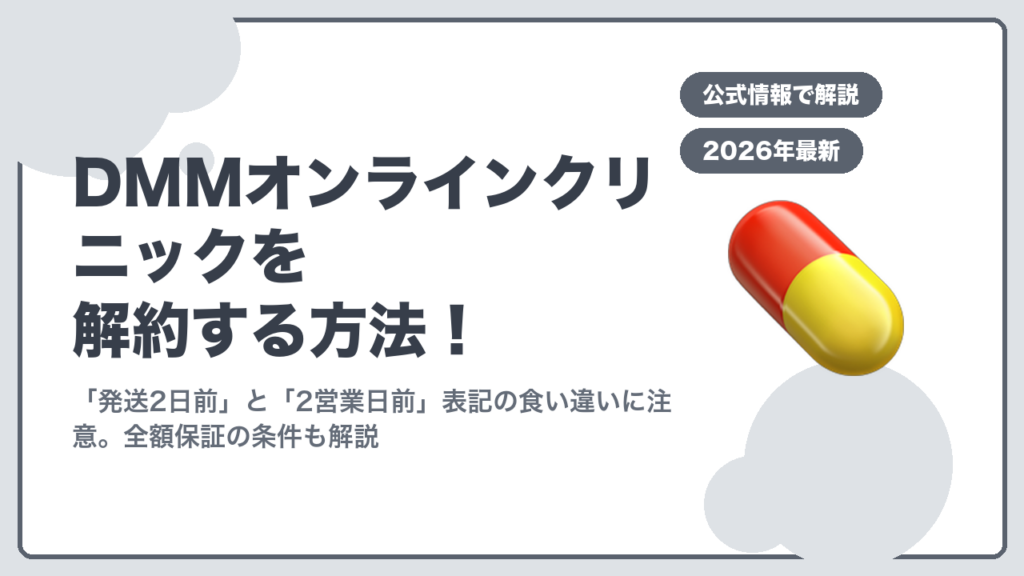 DMMオンラインクリニック解約方法