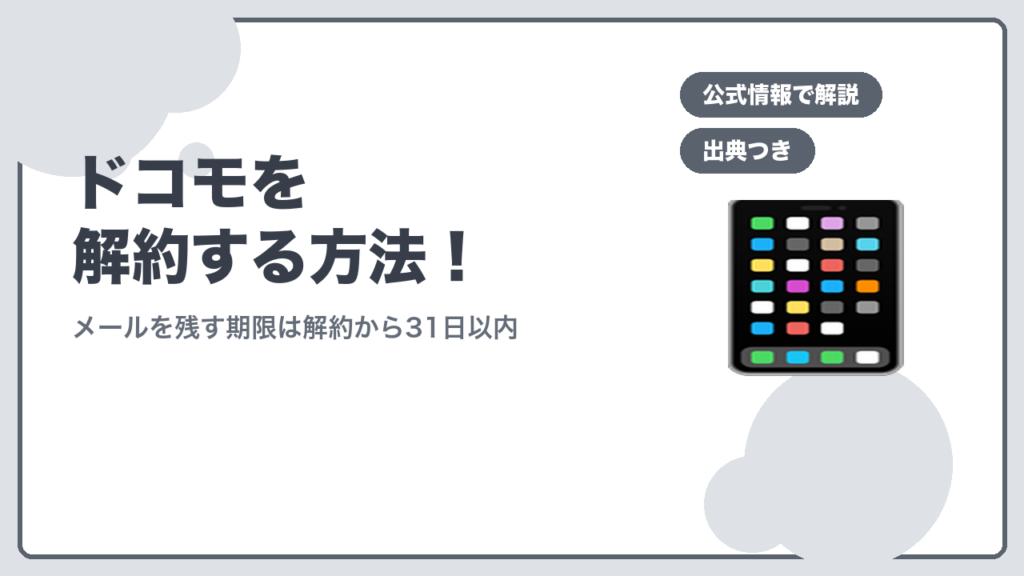 ドコモの解約方法を解説する記事のアイキャッチ