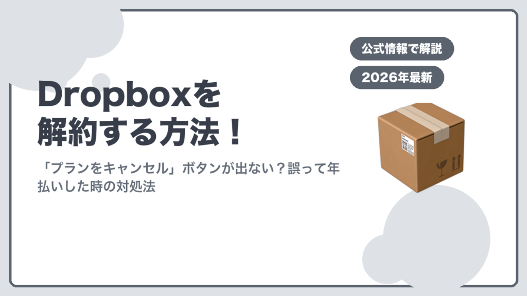 Dropboxを解約する方法のアイキャッチ