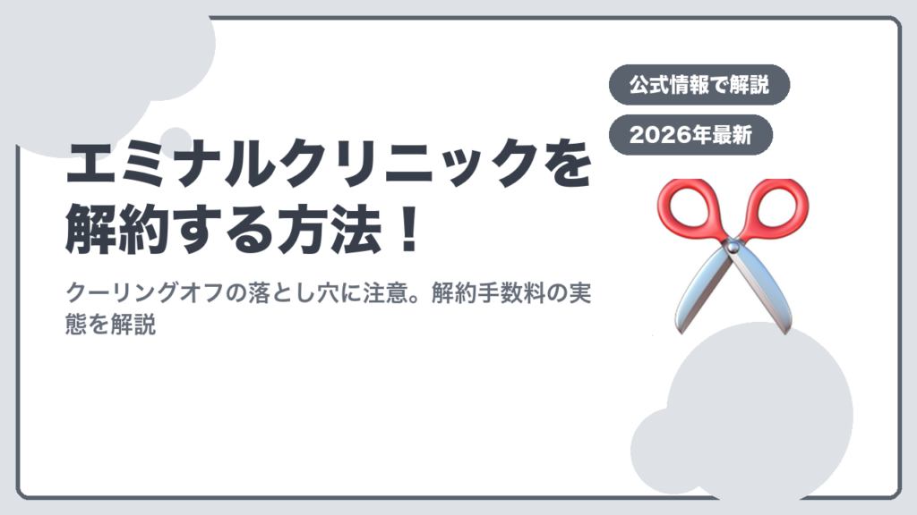 エミナルクリニック解約方法