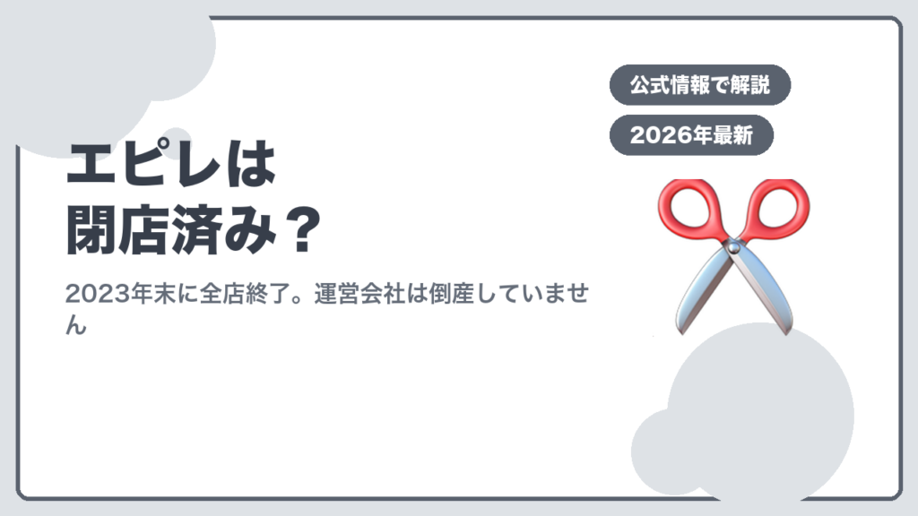 エピレ現況