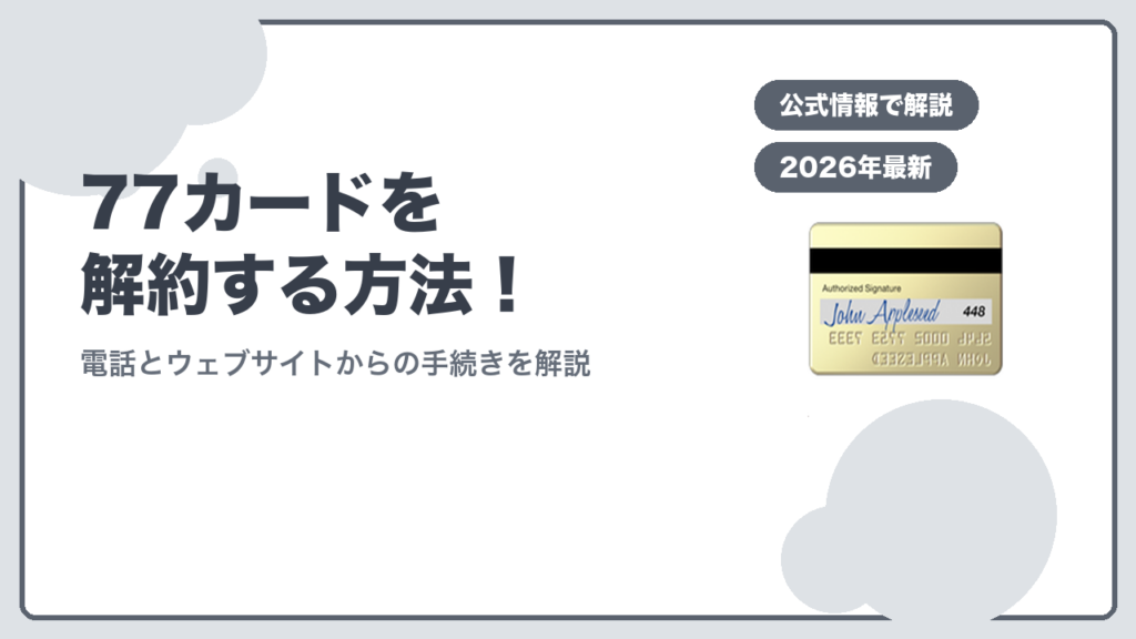 77カードを解約する方法！ 電話とウェブサイトからの手続きを解説