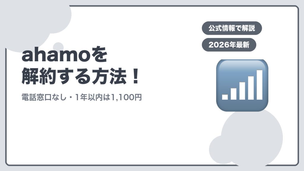 ahamoを解約する方法！ 電話窓口なし・1年以内は1,100円