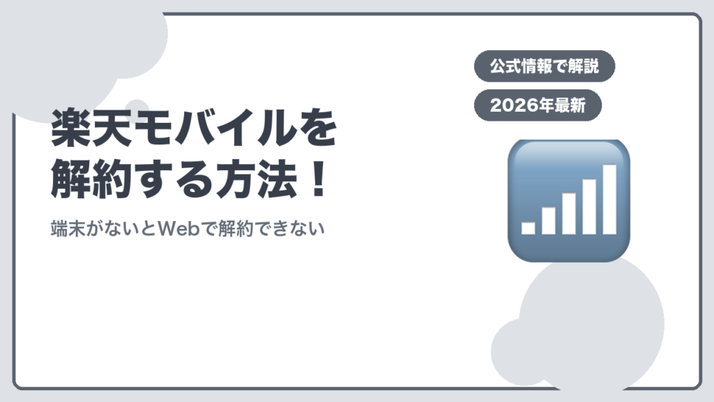 楽天モバイルを解約する方法！ 端末がないとWebで解約できない