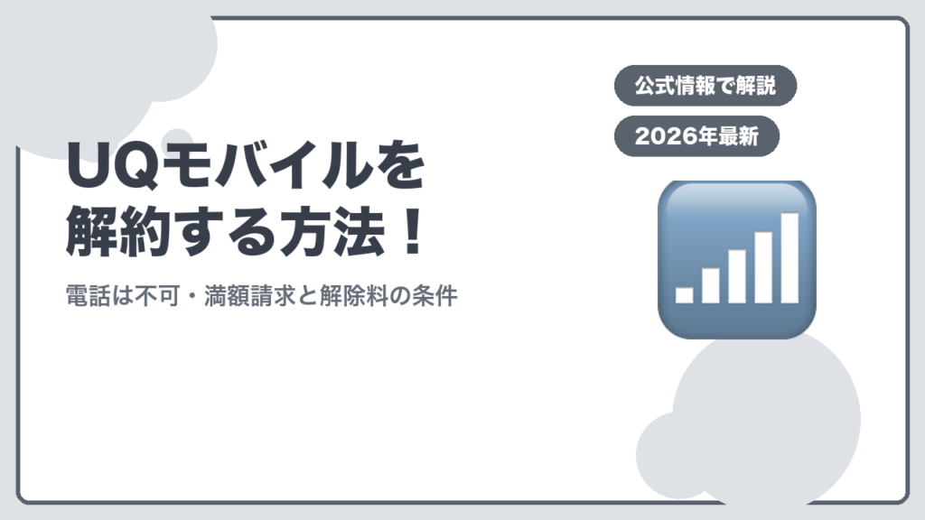 UQモバイルを解約する方法！ 電話は不可・満額請求と解除料の条件