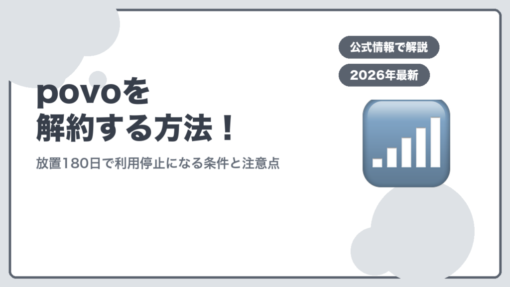 povoを解約する方法！ 放置180日で利用停止になる条件と注意点