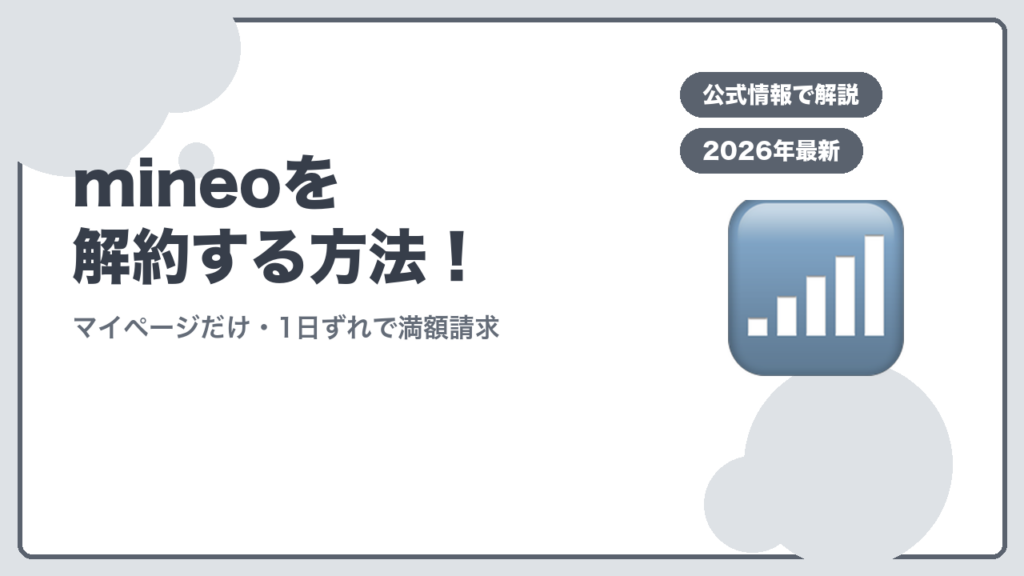 mineoを解約する方法！ マイページだけ・1日ずれで満額請求