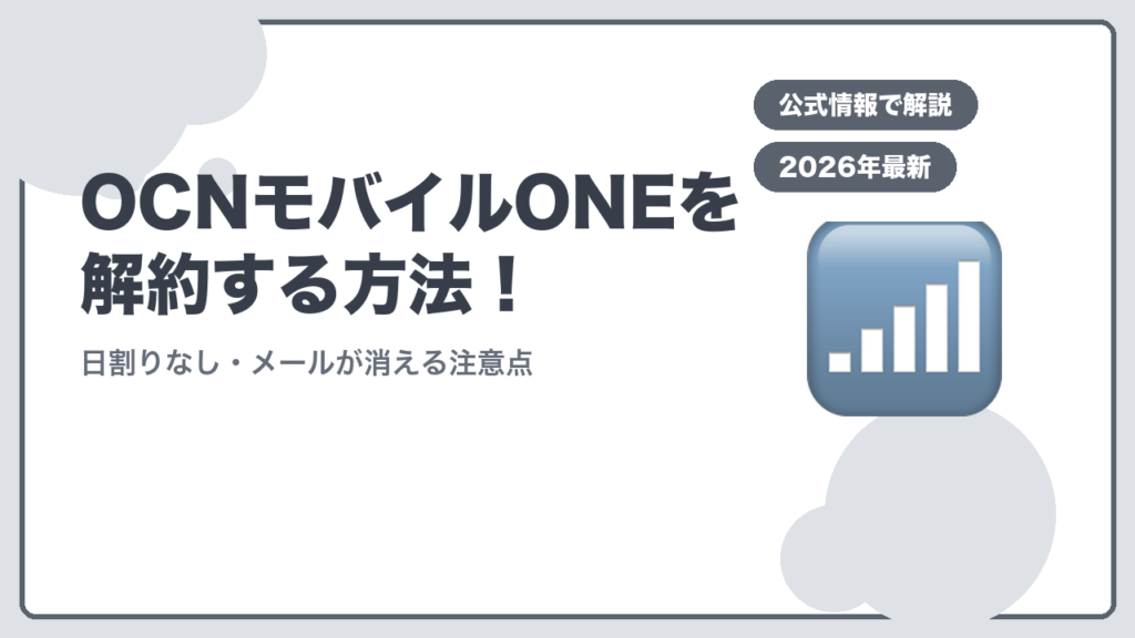 OCNモバイルONEを解約する方法！ 日割りなし・メールが消える注意点