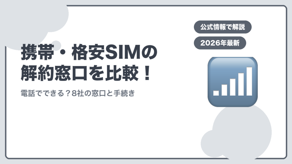 携帯・格安SIMの解約窓口を比較！ 電話でできる？8社の窓口と手続き