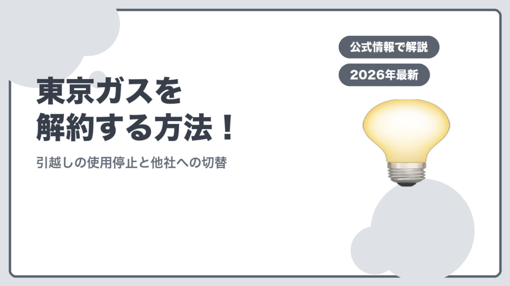 東京ガスを解約する方法！ 引越しの使用停止と他社への切替