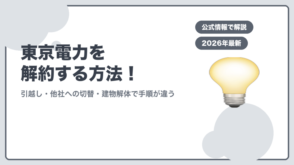 東京電力を解約する方法！ 引越し・他社への切替・建物解体で手順が違う