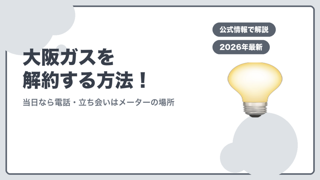 大阪ガスを解約する方法！ 当日なら電話・立ち会いはメーターの場所