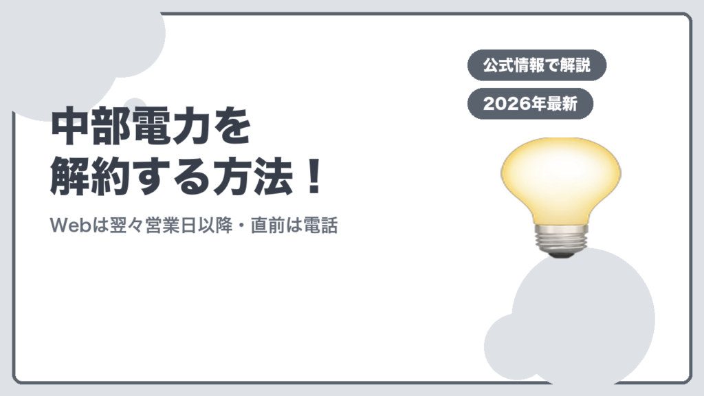 中部電力を解約する方法！ Webは翌々営業日以降・直前は電話