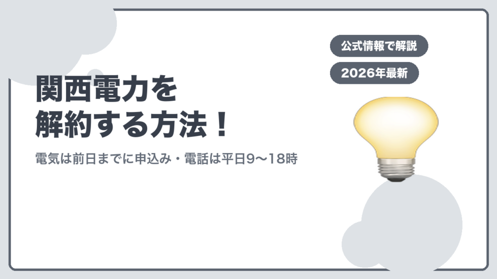 関西電力を解約する方法！ 電気は前日までに申込み・電話は平日9〜18時