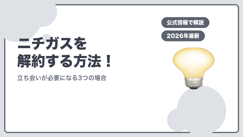 ニチガスを解約する方法！ 立ち会いが必要になる3つの場合