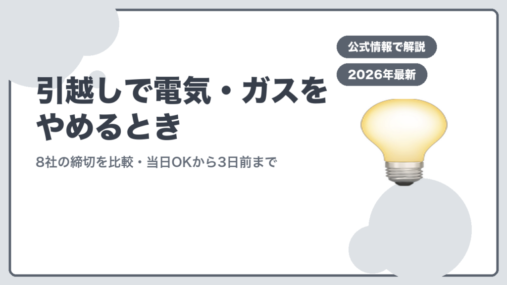 引越しで電気・ガスをやめるとき 8社の締切を比較・当日OKから3日前まで