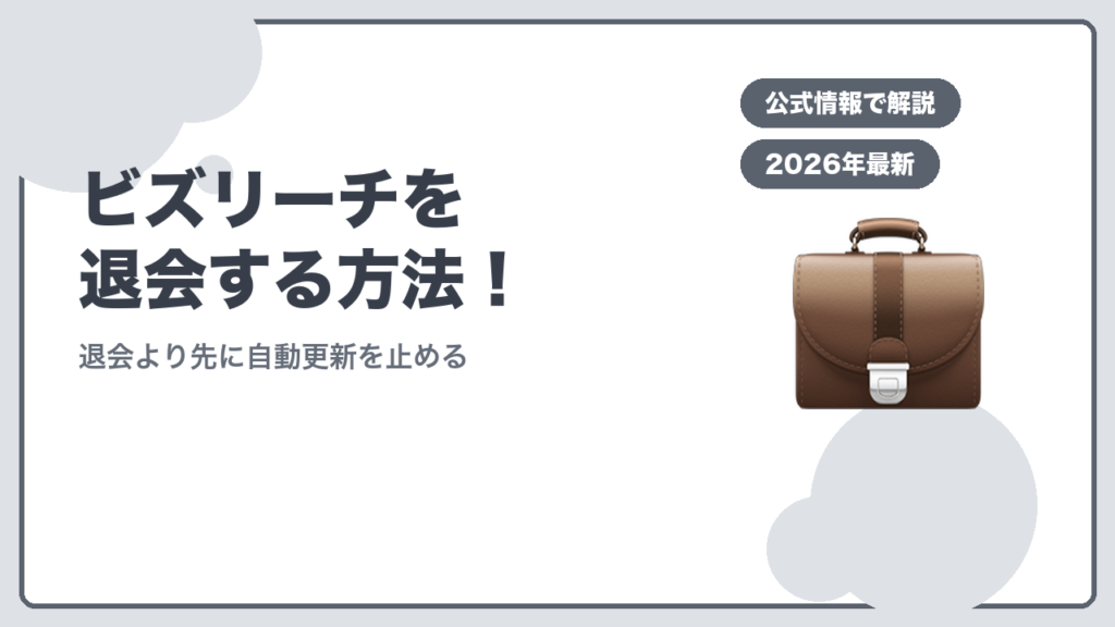 ビズリーチを退会する方法！ 退会より先に自動更新を止める
