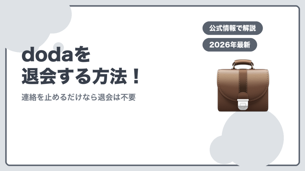 dodaを退会する方法！ 連絡を止めるだけなら退会は不要