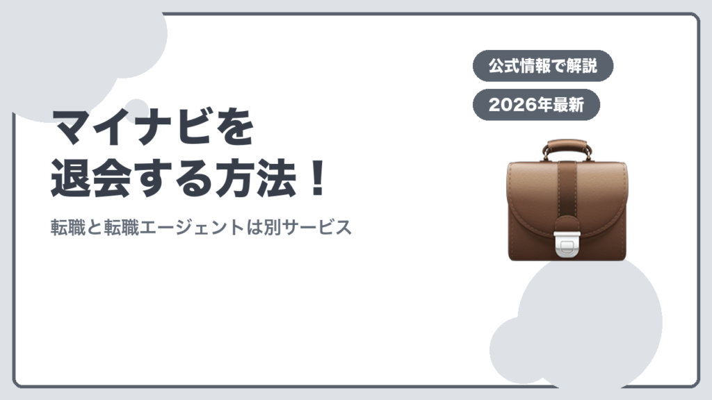 マイナビを退会する方法！ 転職と転職エージェントは別サービス
