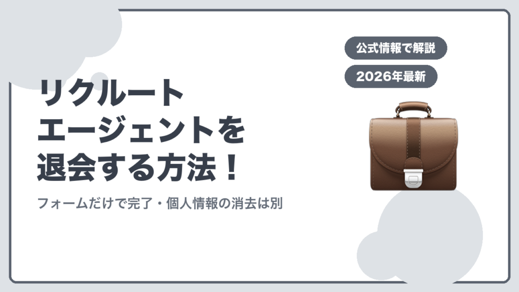 リクルートエージェントを退会する方法！ フォームだけで完了・個人情報の消去は別