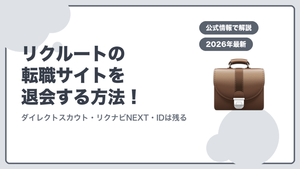 リクルートの転職サイトを退会する方法！ ダイレクトスカウト・リクナビNEXT・IDは残る