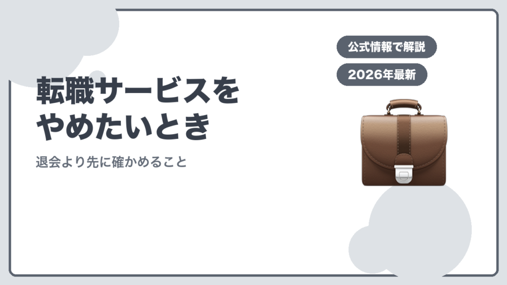 転職サービスをやめたいとき 退会より先に確かめること