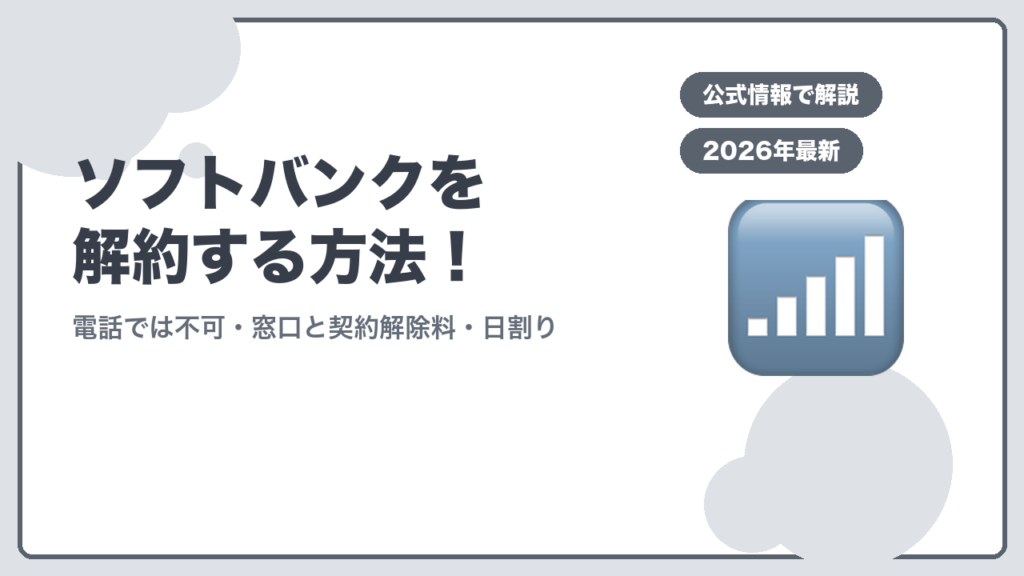 ソフトバンクを解約する方法！ 電話では不可・窓口と契約解除料・日割り