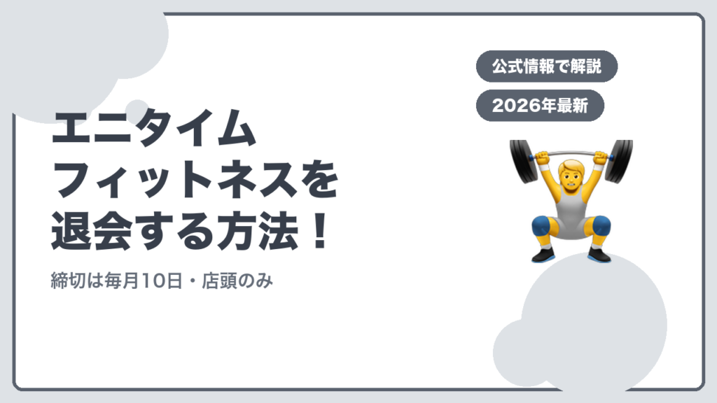 エニタイムフィットネスを退会する方法！ 締切は毎月10日・店頭のみ