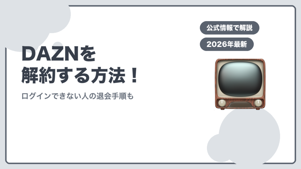 DAZNを解約する方法！ ログインできない人の退会手順も