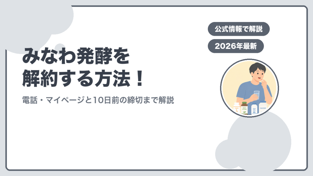 みなわ発酵を解約する方法！ 電話・マイページと10日前の締切まで解説